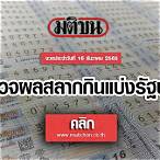 ตรวจหวยวันที่16ธันวาคม65