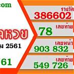 ตวดหวย1ธันวาคม2561